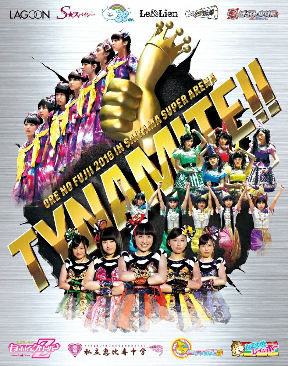 俺の藤井 2016 in さいたまスーパーアリーナ〜Tynamite!!〜 第1回 ワンデイワールドリーグ戦&やっぱりライブ! スタフェス〜2016〜【Blu-ray】 [ (V.A.) ]