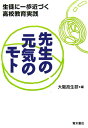 先生の元気のモト 生徒に一歩近づく高校教... 先生の元気のモト 生徒に一歩近づく高校教...