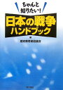 ちゃんと知りたい！日本の戦争ハンドブック