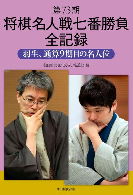 将棋名人戦七番勝負全記録（第73期） [ 朝日新聞社 ]...:book:17567807