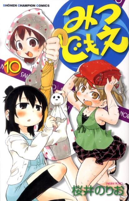 みつどもえ 10