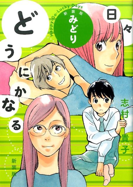 どうにかなる日々