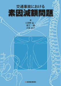 交通事故における素因減額問題 [ 小賀野晶一 ]