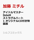 アイドルマスター SideM ストラグルハート 1 オリジナ...