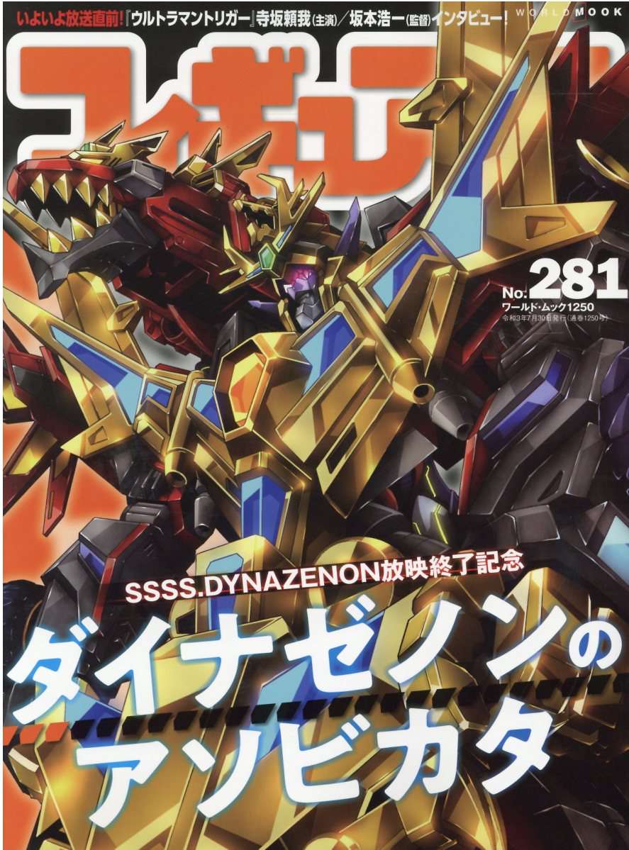 フィギュア王No.281 （ワールドムックNo.1250）