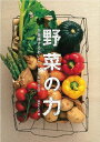 野菜の力を発揮するおいしいレシピ100 [ 植木もも子 ]