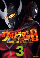 ウルトラマンSTORY 0 3