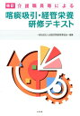 改訂 介護職員等による喀痰吸引・経管栄養研修テキスト [ 一般社団法人全国訪問看護