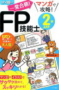 一発合格！マンガで攻略！FP技能士2級AFP17-18年版 [ 前田信弘 ]