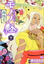 モノノ怪ー海坊主ー 下 (ゼノンコミックス) [ 蜷川ヤエコ...