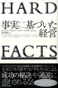 事実に基づいた経営 [ ジェフリー・フェファー ]