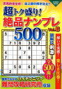超トク盛り!絶品ナンプレ500(vol.6) (Cosmic mook)