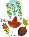 せんせい!これなあに?(5) なまえしらべずかん おち葉