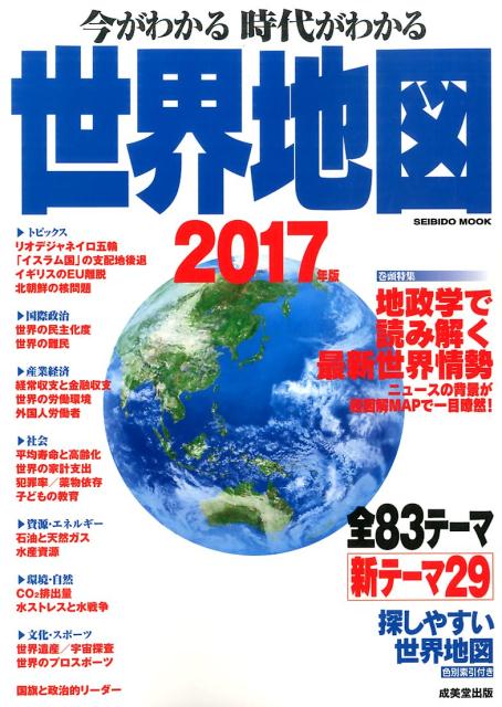 今がわかる時代がわかる世界地図（2017年版） [ 成美堂出版株式会社 ]...:book:18292600