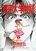 東京大学物語