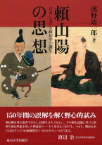 頼山陽の思想 日本における政治学の誕生 [ 濱野靖一郎 ]