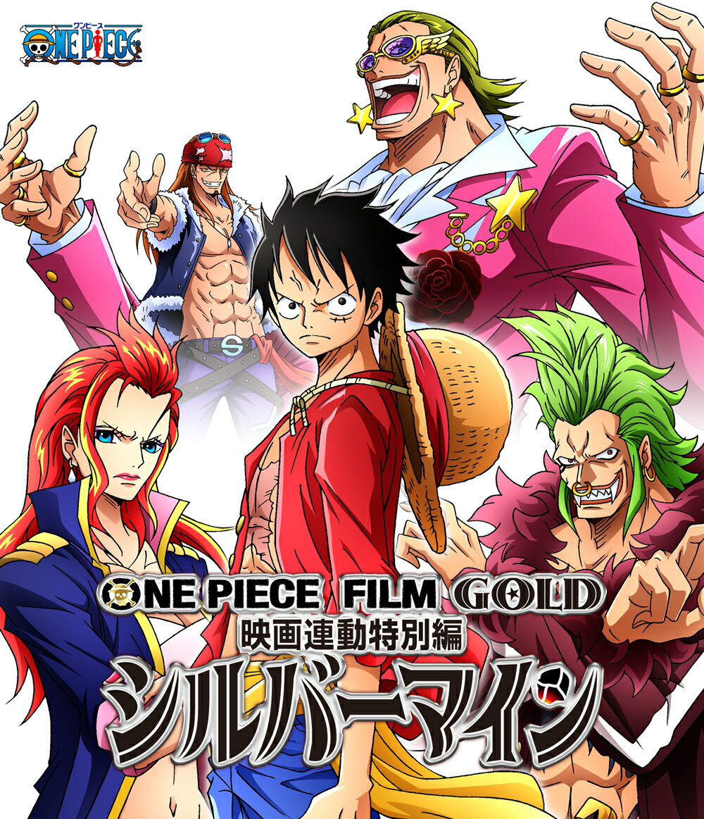 ONE PIECE FILM GOLD映画連動特別編　シルバーマイン【Blu-ray】 […...:book:18237026