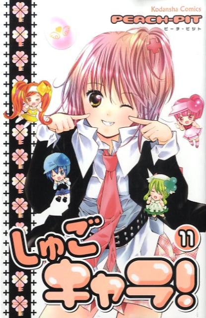 しゅごキャラ！ 11