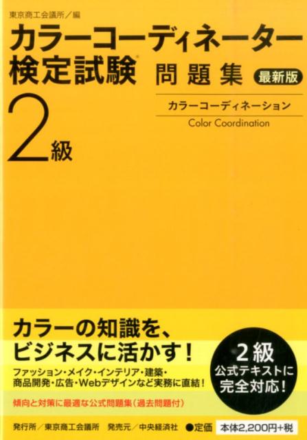 カラーコーディネーター検定試験2級問題集最新版 [ 東京商工会議所 ]...:book:17303580