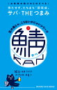 鯖缶 (ORANGE PAGE BOOKS 生の魚じゃ、こう...