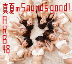 真夏のSounds good !(数量限定生産盤Type-A CD+DVD)