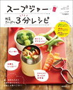 スープジャー野菜たっぷり3分レシピ [ 竹内富貴子 ]