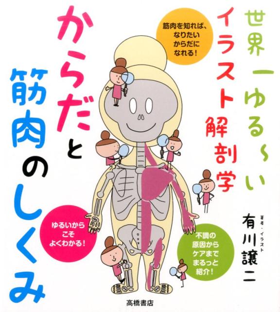 からだと筋肉のしくみ 世界一ゆる〜いイラスト解剖学 [ 有川譲二 ]