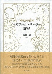 バガヴァッド・ギーター詳解 [ 藤田晃 ]