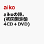 aikoの詩。(初回限定盤 4CD＋DVD) [ aiko ]