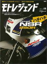 モトレジェンド(Volume 08(2017)) 開発ストーリーから読み解くバイクと人 ’88ホンダNSR250R編 (サンエイムック)