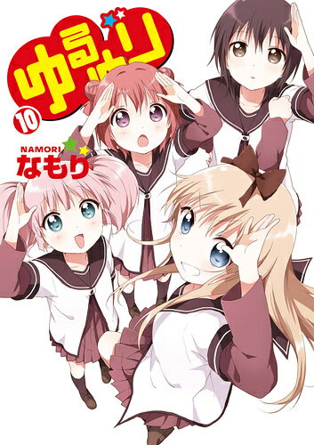ゆるゆり 10
