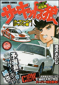 サーキットの狼 ル・マン・イン・ジャパン