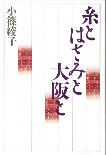 糸とはさみと大阪と改訂 [ 小篠綾子 ]...:book:14667568