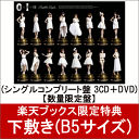 【下敷き(B5サイズ)付】 0と1の間 (シングルコンプリート盤 3CD＋DVD) 【数量限定盤】 [ AKB48 ]