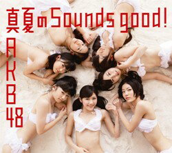 真夏のSounds good !(数量限定生産盤Type-B CD+DVD)