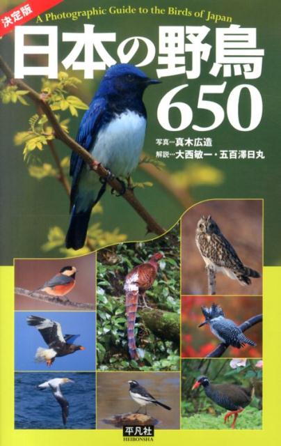 日本の野鳥650 [ 真木広造 ]...:book:16635972