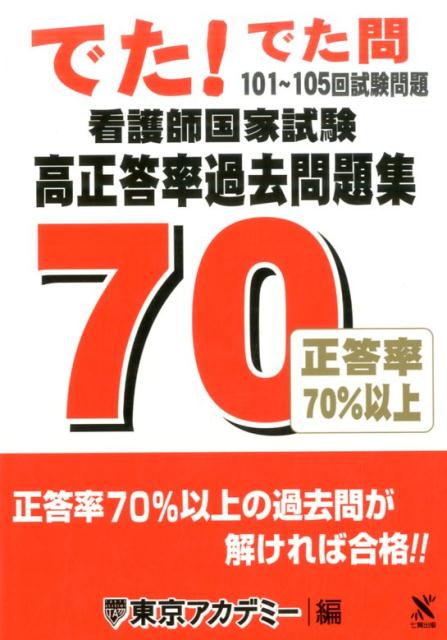 看護師国家試験高正答率過去問題集（101〜105回試験問題） [ 東京アカデミー ]...:book:18038808