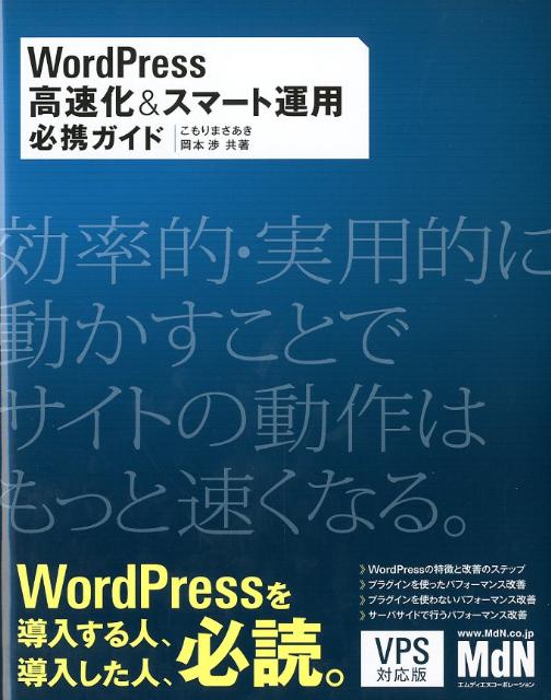 WordPress高速化＆スマート運用必携ガイド
