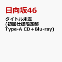 タイトル未定 (初回仕様限定盤 Type-A CD＋Blu-ray) [ 日向坂46 ]