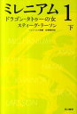 ミレニアム（1　〔下〕）