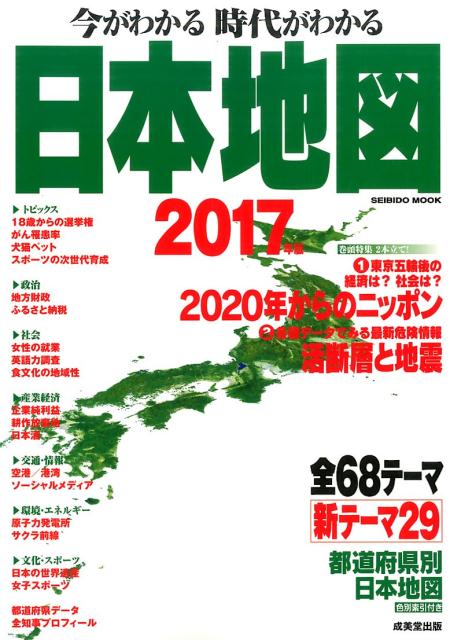今がわかる時代がわかる日本地図（2017年版） [ 成美堂出版株式会社 ]...:book:18292603