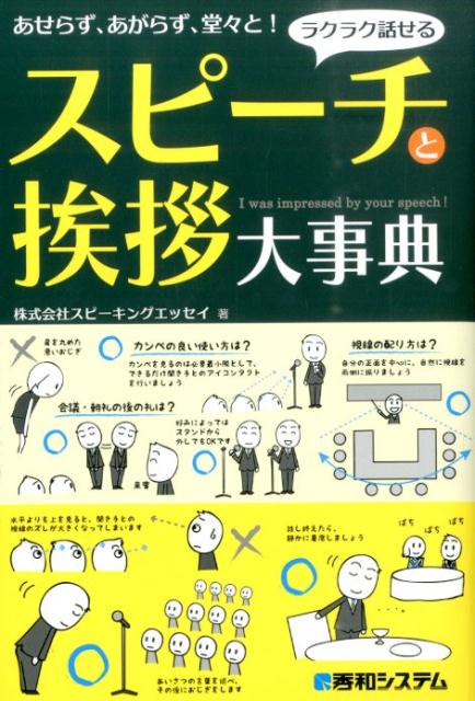 ラクラク話せるスピーチと挨拶大事典 [ スピーキングエッセイ ]...:book:17246113