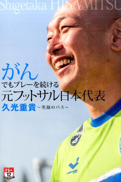 がんでもプレーを続ける元フットサル日本代表久光重貴 [ 久光重貴 ]...:book:17471676