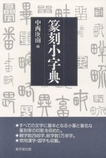 篆刻小字典 [ 中西庚南 ]...:book:10242355