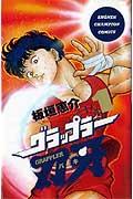 グラップラー刃牙
