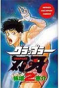 グラップラー刃牙 2