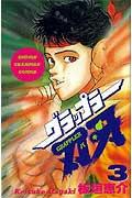 グラップラー刃牙 3