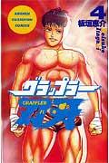 グラップラー刃牙 4