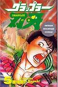 グラップラー刃牙 5