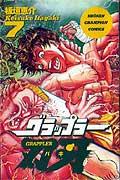 グラップラー刃牙 7
